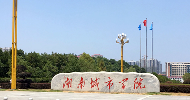 湖南城市學(xué)院自考